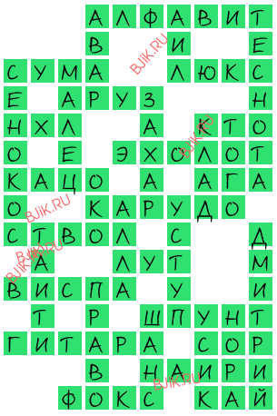 сканворд 16544