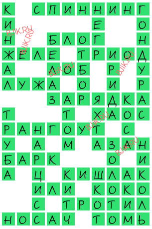 сканворд 16551