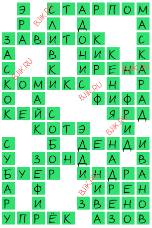сканворд 16569