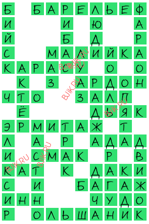 сканворд 16655