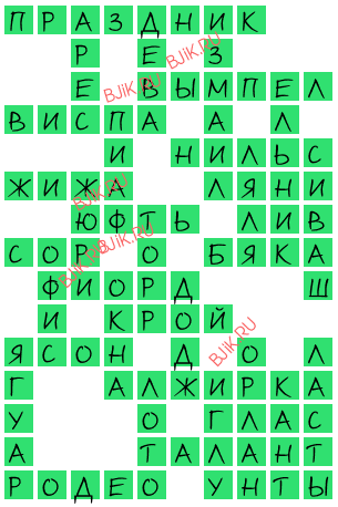 сканворд 16708