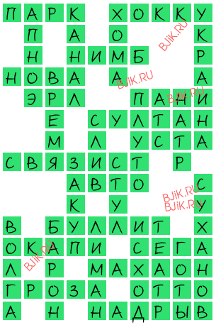 сканворд 16732