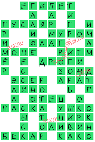 сканворд 16743