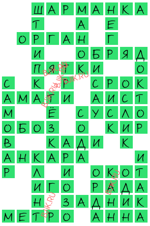 сканворд 16946