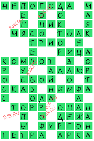сканворд 16976
