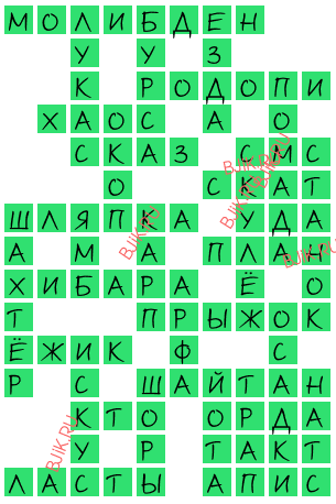 сканворд 17224