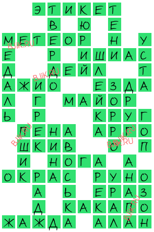 сканворд 17283