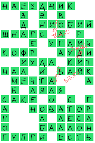 сканворд 17308