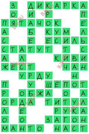 сканворд 17309