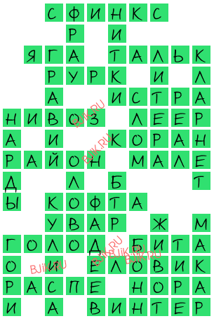 сканворд 17480