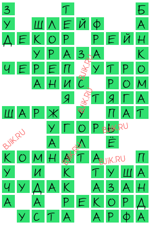 сканворд 17538