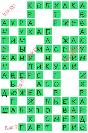 сканворд 17544