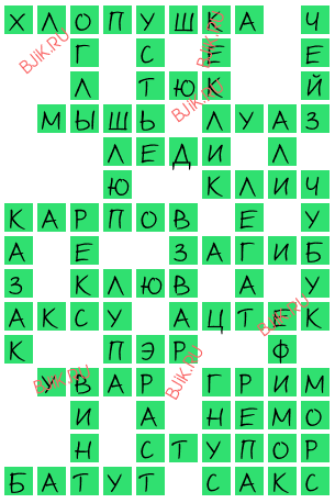 сканворд 17576