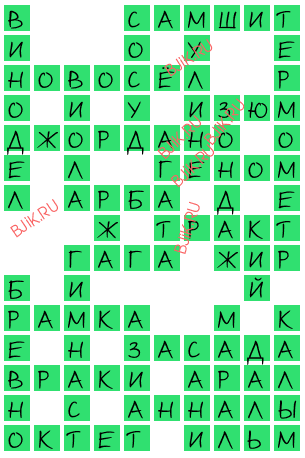 сканворд 18033
