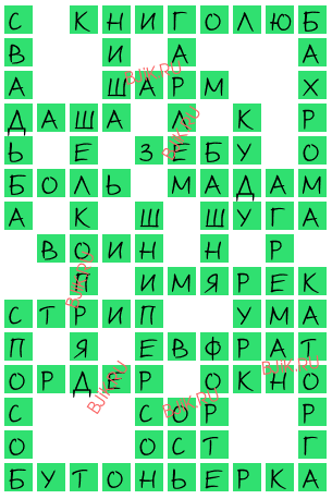 сканворд 18060
