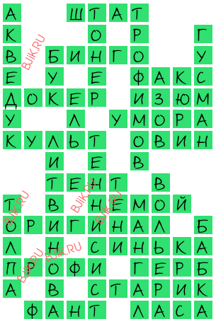 сканворд 18173