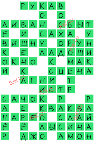 сканворд 18186