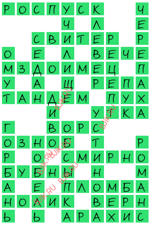 сканворд 18207