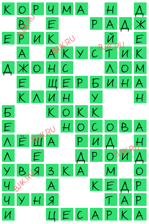сканворд 18234