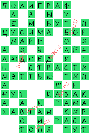 сканворд 18255