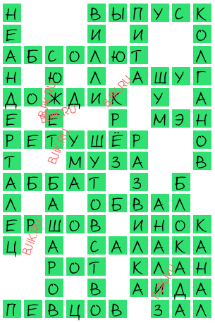 сканворд 18276