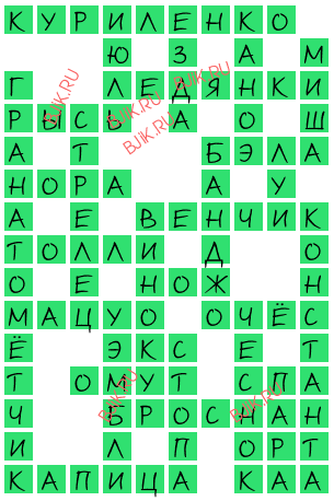 сканворд 18326