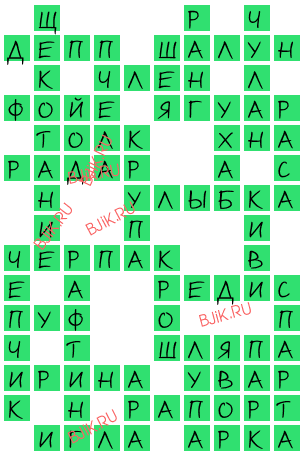 сканворд 18342