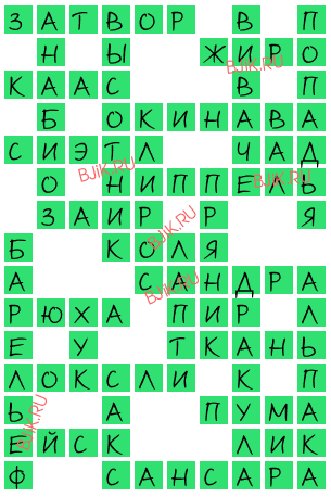 сканворд 18354