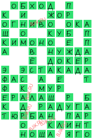 сканворд 18368