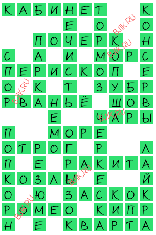 сканворд 18412