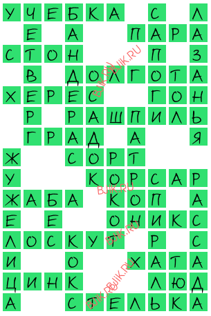 сканворд 18413