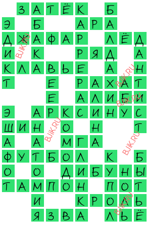 сканворд 18414