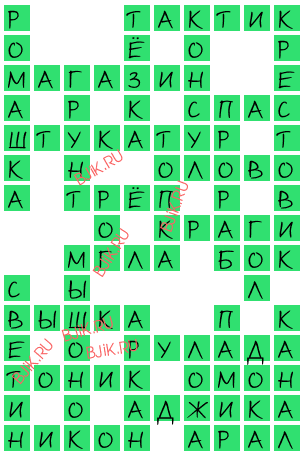 сканворд 18468