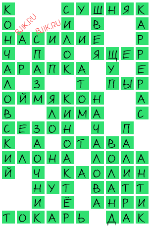 сканворд 18556