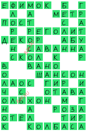 сканворд 18709
