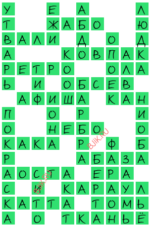 сканворд 18802
