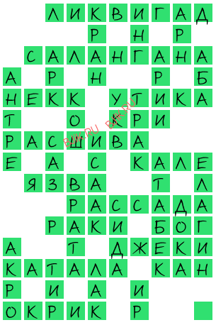 сканворд 19153