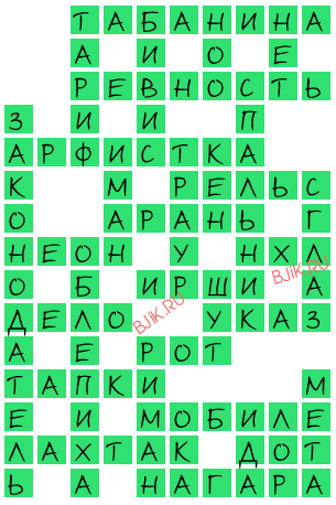 сканворд 19162