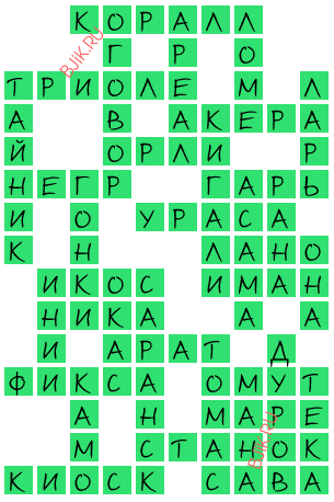 сканворд 19203