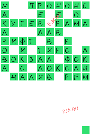 сканворд 19217