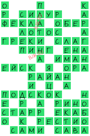 сканворд 19442