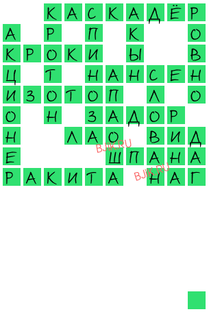сканворд 20368