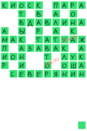 сканворд 20446