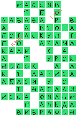 сканворд 20467