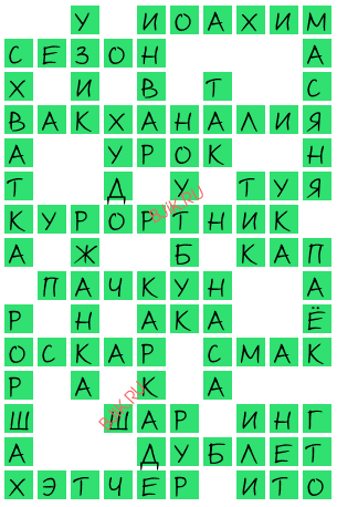 сканворд 20475