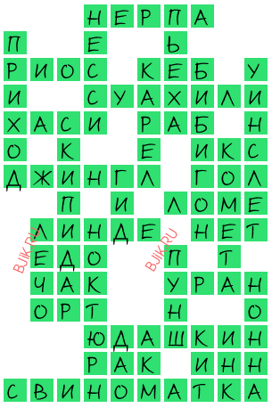 сканворд 20525
