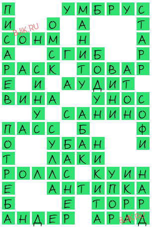 сканворд 20551