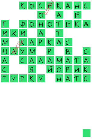 сканворд 20572