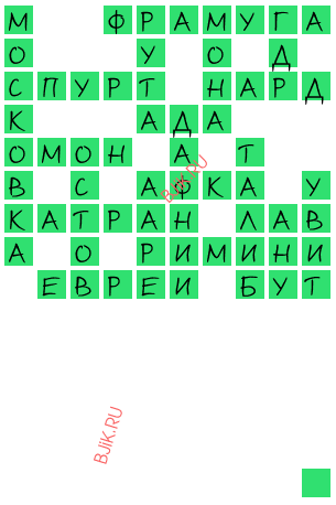 сканворд 20660