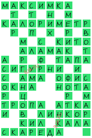 сканворд 20742